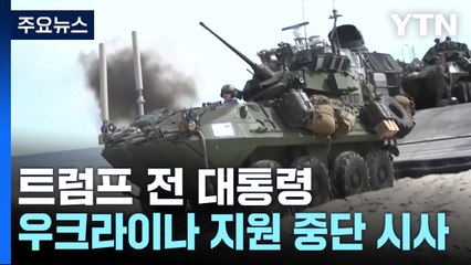 '우크라 지원' 홀로서기 나서는 나토 / YTN