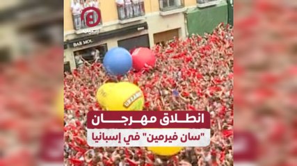 انطلاق مهرجان "سان فيرمين" في إسبانيا