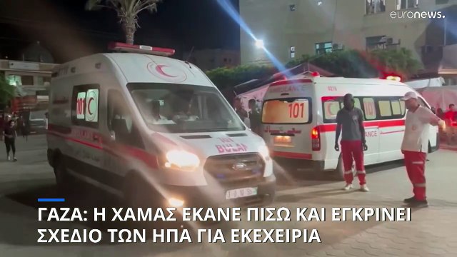 Η Χαμάς εγκρίνει το αμερικανικό σχέδιο για κατάπαυση πυρός