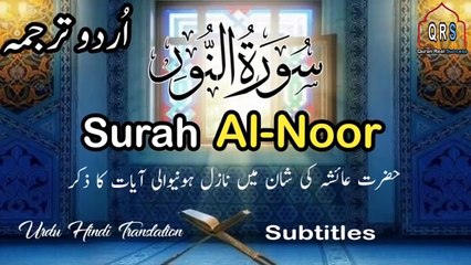 Surah An-Noor Urdu translation subtitles | Surah Noor Urdu Tarjuma ke sath