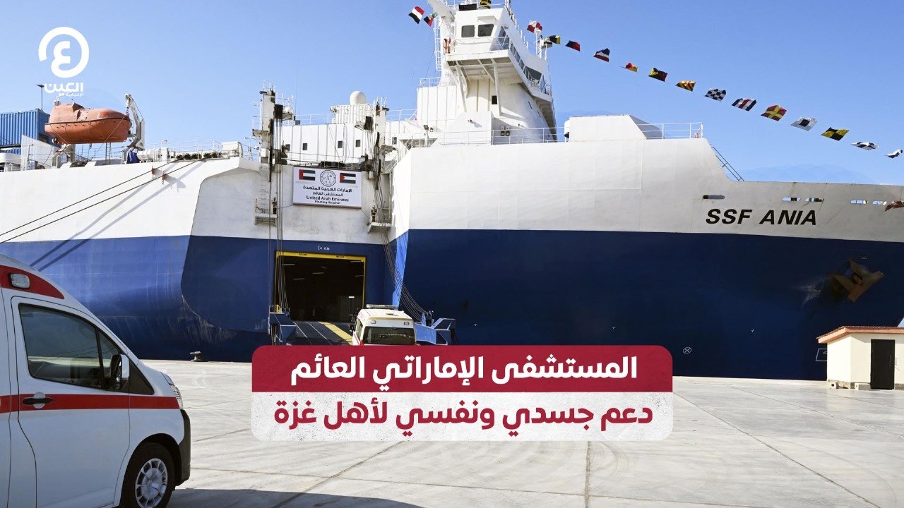 المستشفى الإماراتي العائم.. دعم جسدي ونفسي لأهل غزة