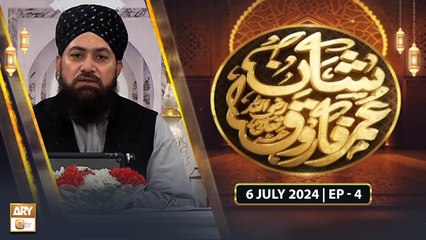 Shan Hazrat Umar Farooq RA - Speaker: Mufti Ramzan Sialvi - 6 July 2024 - Ep 4 - ARY Qtv