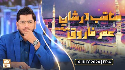 Manaqib Dur Shan e Umar Farooq RA - 6 July 2024 - Ep 4 - ARY Qtv