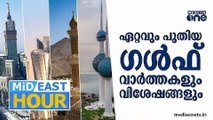 സൗദിയിൽ നാളെ മുഹറം ഒന്ന്, യുഎഇയിൽ പൊതുഅവധി | ഗള്‍ഫ് വാർത്തകളുമായി | MID EAST HOUR |