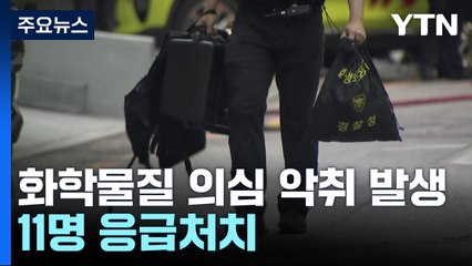 화학물질 의심 강남 악취 "특이사항 없어"...11명 응급처치 / YTN