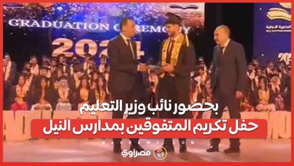 بحضور نائب وزير التعليم.. حفل تكريم المتفوقين بمدارس النيل