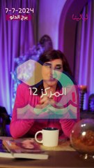 توقعات الأبراج اليومية الأحد 7/07/2024 من الأقل حظاً إلى الأكثر حظاً