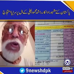 مشہور اداکار ارشد محمود بجلی کے بلوں پر سراپہ احتجاج