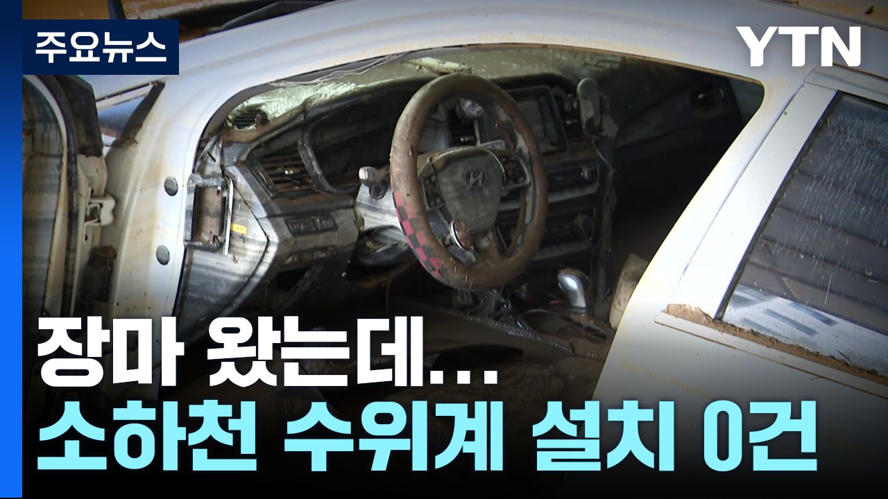 벌써 장마 왔는데...전국 소하천 수위계 설치 완료 '0건' / YTN