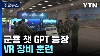 빠르게 도입되는 軍 AI...군용 챗 GPT도 등장 / YTN