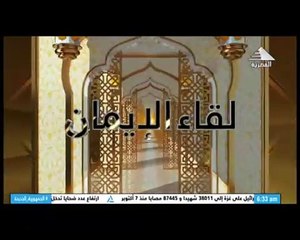 برنامج لقاء الايمان - حلقة يوم 5/7/2024