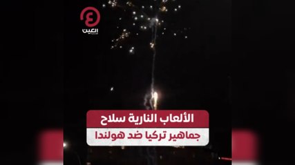 الألعاب النارية سلاح جماهير تركيا ضد هولندا