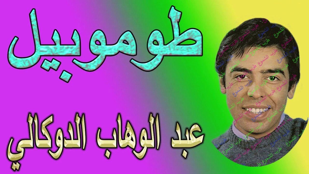 عبد الوهاب الدكالي /  طوموبيل