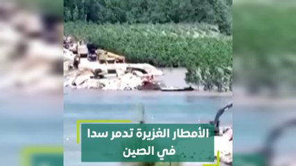 الأمطار الغزيرة تدمر سدا في الصين