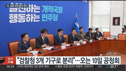 검찰·국정원 힘 빼고 공수처 힘 싣기…야, 입법 '속도전'
