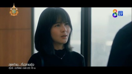 สุดท้ายที่ปลายรุ้ง ตอนที่ 8 (EP.8) วันที่ 6 กรกฏาคม 2567 ย้อนหลัง