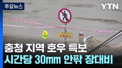 충청 호우 특보...홍수주의보도 발령 / YTN