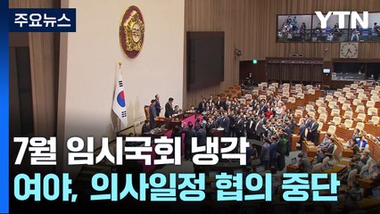 7월 임시국회도 '험로'...'특검법' 재의결 등 뇌관 / YTN