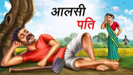 आलसी पति | AALSI PATI | HINDI KAHANIYA | COMEDY FUNNY STORIES  | HINDI STORIES| HINDI KAHANI