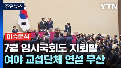 7월 임시국회도 지뢰밭...'네 탓 반복' 협치는 어디에 / YTN
