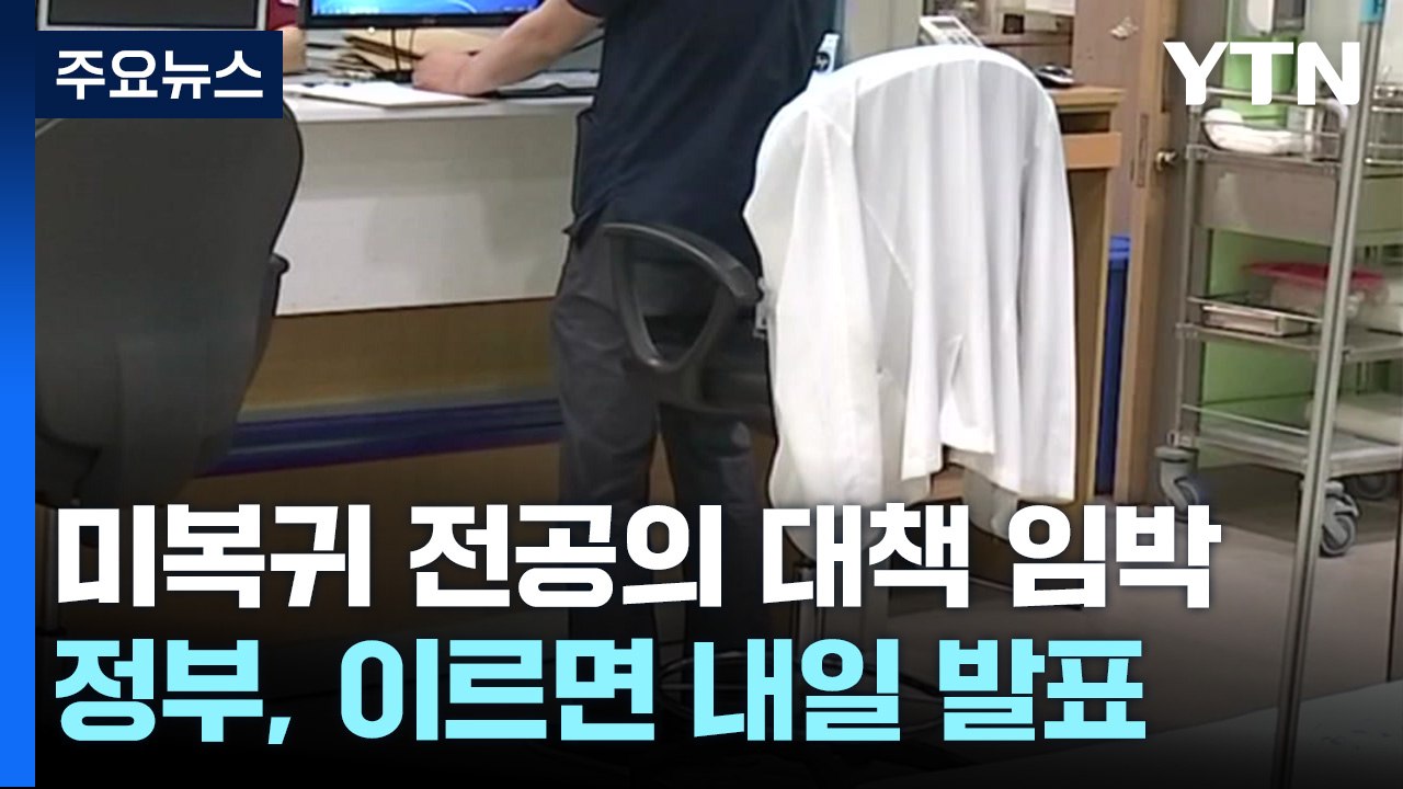 이르면 내일 '전공의 대책' 최종결단...규정 완화 검토 / YTN