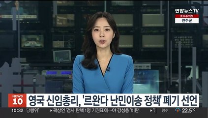 영국 신임총리, '르완다 난민이송 정책' 폐기 선언