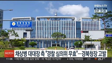 채상병 대대장 측 "경찰 심의위 무효"…공수처에 경북청장 고발