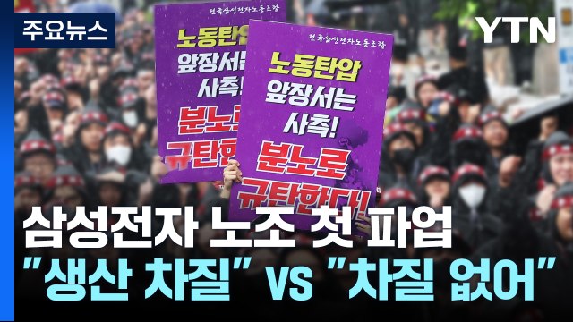 삼성전자 노조 '첫 파업'... 생산 차질 달성 vs 차질 없었다 / YTN