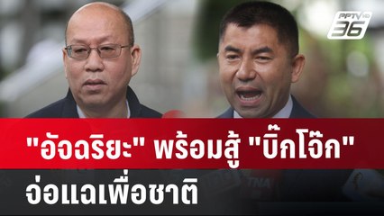 "อัจฉริยะ" พร้อมสู้ "บิ๊กโจ๊ก" จ่อแฉเพื่อชาติ | จับข่าวคุย | 8 ก.ค. 67