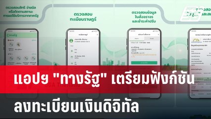 แอปฯ "ทางรัฐ" เตรียมฟังก์ชันลงทะเบียนเงินดิจิทัล | จับข่าวคุย | 8 ก.ค. 67