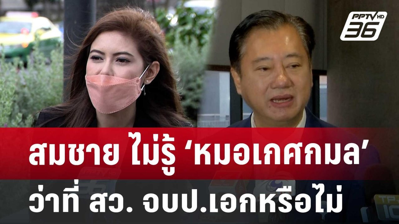 สมชาย ไม่รู้ ‘หมอเกศกมล’ ว่าที่ สว. จบป.เอกหรือ...