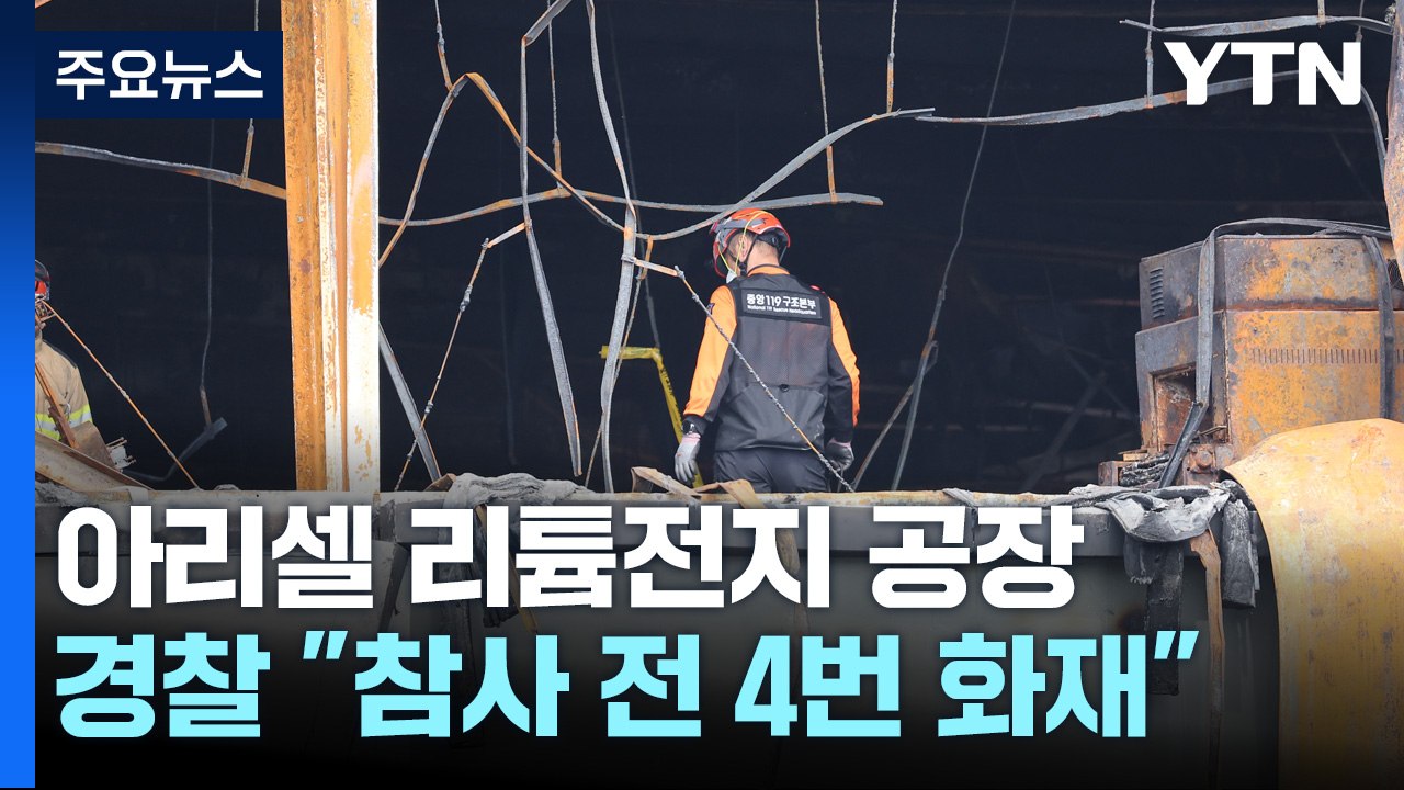 경찰 "아리셀 공장, 참사 전에도 4번 화재" / YTN