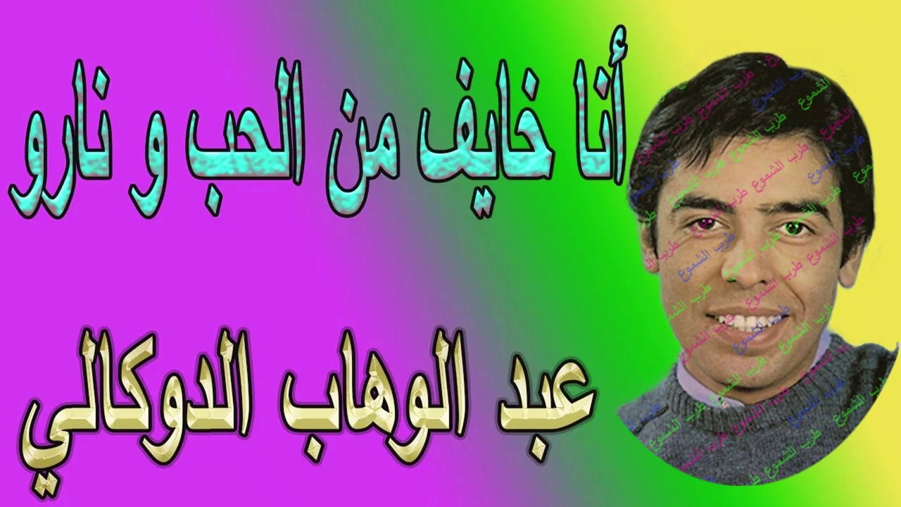 عبد الوهاب الدكالي  / أنا خايف من الحب و نارو