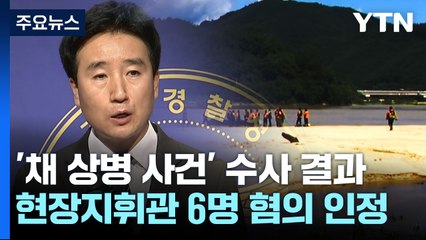 '채 상병 사건' 1년 만에 결론..."임 전 사단장 무혐의" / YTN