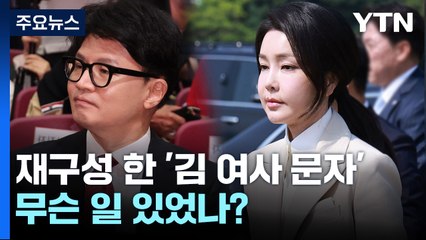 '문자'의 재구성...어떤 내용 담겼고, 무슨 일 있었나? / YTN