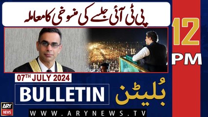ARY News 12 PM News Bulletin | 8th July 2024 | PTI jalsay ki mansookhi ka muamla