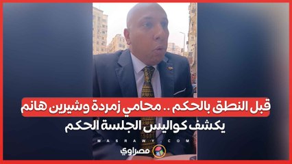 قبل النطق بالحكم .. محامي زمردة وشيرين هانم يكشف كواليس الجلسة الحكم