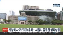 시청역 사고 PTSD 우려…서울시 공무원 심리상담 진행