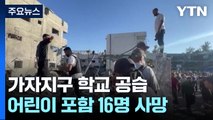 가자 학교 공습, 어린이 등 16명 사망...이스라엘 