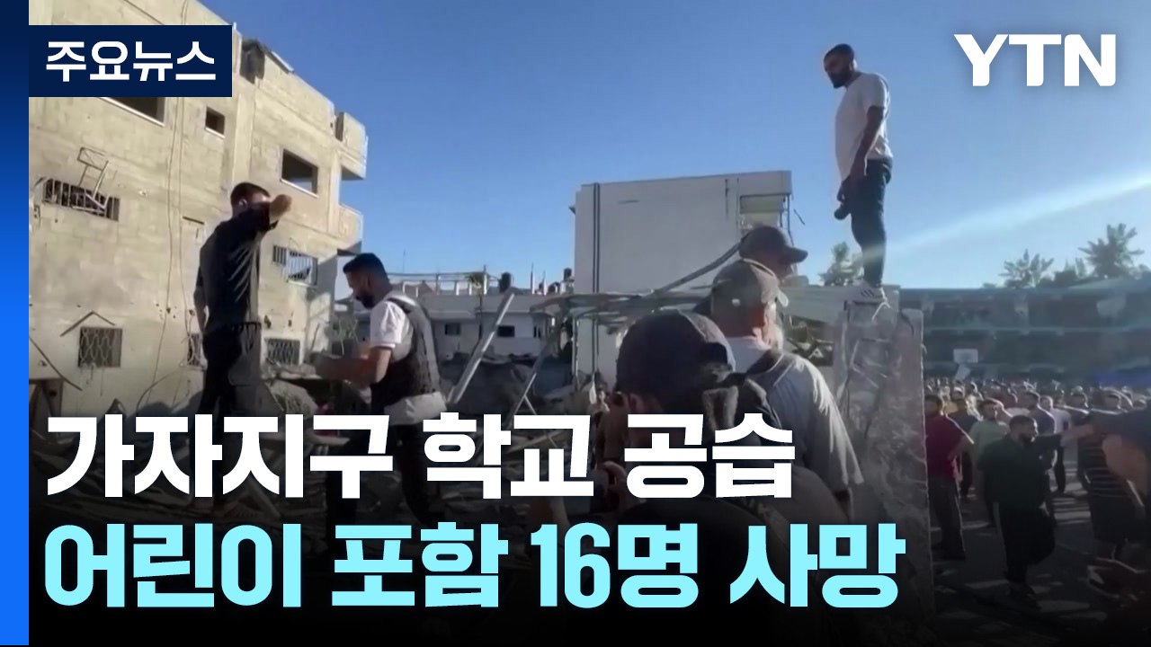가자 학교 공습, 어린이 등 16명 사망...이스라엘 "무장조직 타격" / YTN