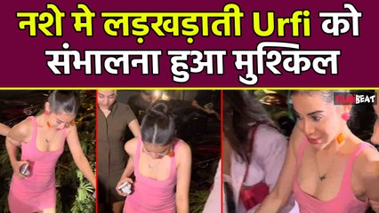 Urfi Javed: शराब के नशे में Bar से निकलीं Actress, हालत देख लोग बोले- हमें पुरानी उर्फी चाहिए...