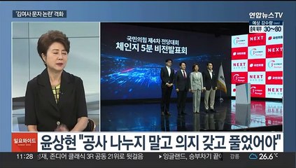 [일요와이드] 김여사 문자 논란 일파만파…"해당행위"·"전대개입"