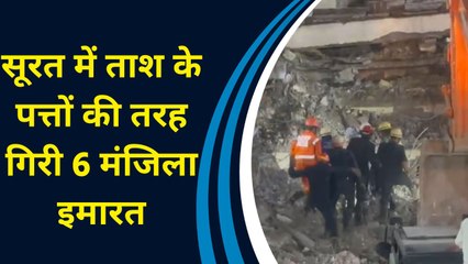 Gujarat के Surat में छह मंजिला Building ढहने से 7 लोगों की हुई मौत, कई घायल