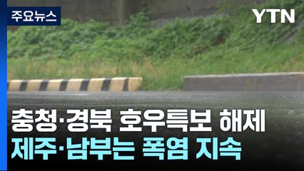 [날씨] 충청·경북 호우특보 해제...제주·남부는 폭염 지속 / YTN