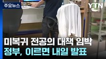 내일 '미복귀 전공의' 최종결단 전망...복지 장관 발표 / YTN