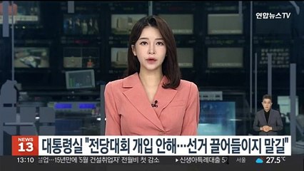 대통령실 "전당대회 개입 안 해…선거 끌어들이지 말길"