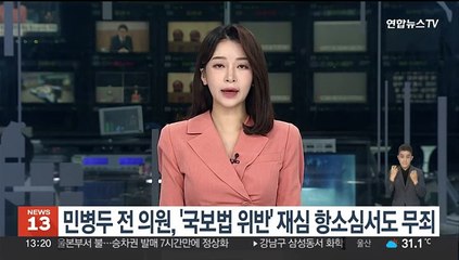 민병두 전 의원, '국보법 위반' 재심 항소심서도 무죄