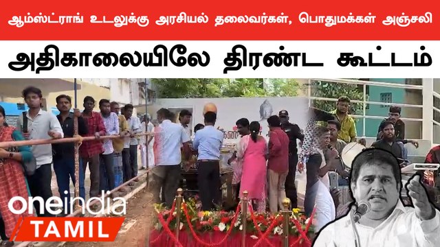 BSP Armstrong உடலுக்கு நீண்ட வரிசையில் காத்திருந்து அஞ்சலி செலுத்தும் பொதுமக்கள் | Oneindia Tamil