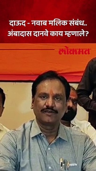 दाऊद - नवाब मलिक संबंध.. अंबादास दानवे काय म्हणाले?