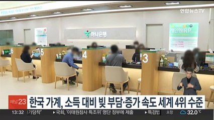 한국 가계, 소득 대비 빚 부담·증가속도 세계 4위 수준